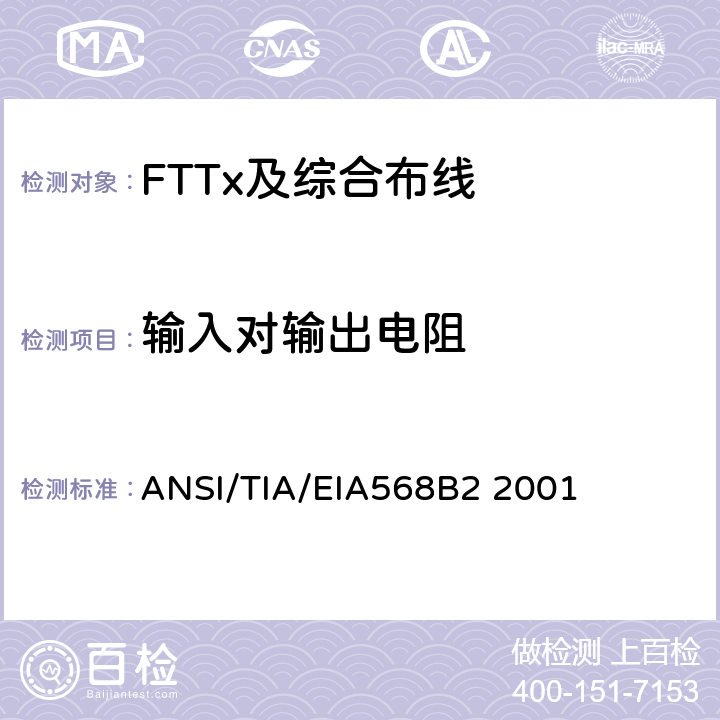 输入对输出电阻 商业建筑通信布线规范第2部分：平衡双绞线组件 ANSI/TIA/EIA568B2 2001 表9