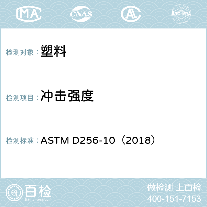 冲击强度 测定塑料的抗悬臂摆锤式冲击性的标准试验方法 ASTM D256-10（2018）