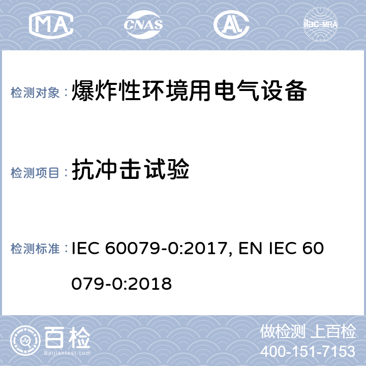 抗冲击试验 爆炸性环境 第零部分：设备 通用要求 IEC 60079-0:2017, EN IEC 60079-0:2018 cl.26.4.2