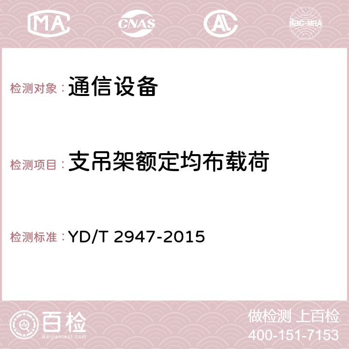 支吊架额定均布载荷 通信机房用走线架及走线梯 YD/T 2947-2015 5.5、6.5.2