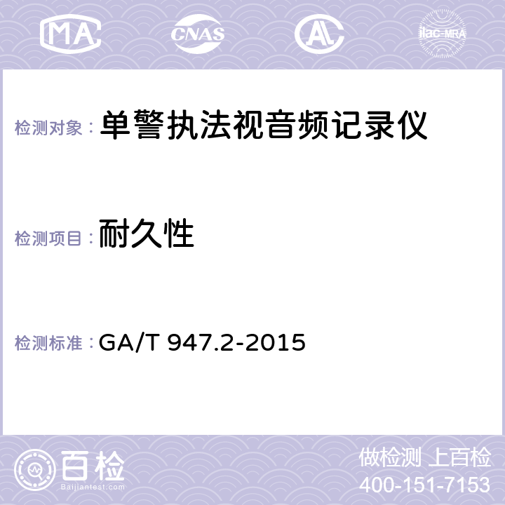 耐久性 《单警执法视音频记录系统 第2部分：执法记录仪》 GA/T 947.2-2015 7.11