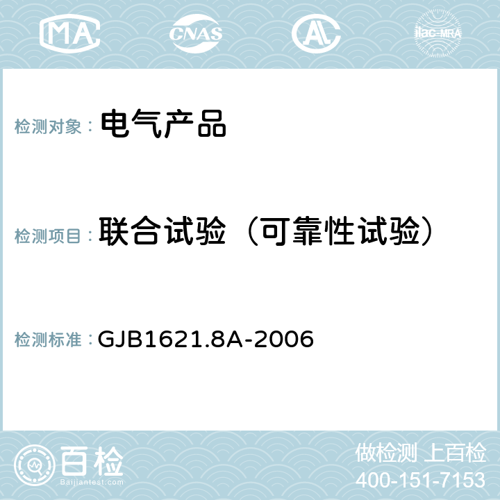 联合试验（可靠性试验） GJB 1621.8A-2006 技术侦察装备通用技术要求 第8部分：可靠性指标和验证试验方法 GJB1621.8A-2006