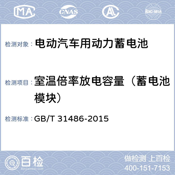 室温倍率放电容量（蓄电池模块） 电动汽车用动力蓄电池电性能要求及试验方法 GB/T 31486-2015 6.3.6