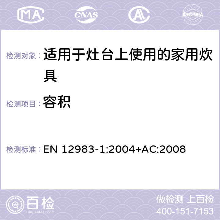 容积 适用于灶台上使用的家用炊具 EN 12983-1:2004+AC:2008 6.2.2