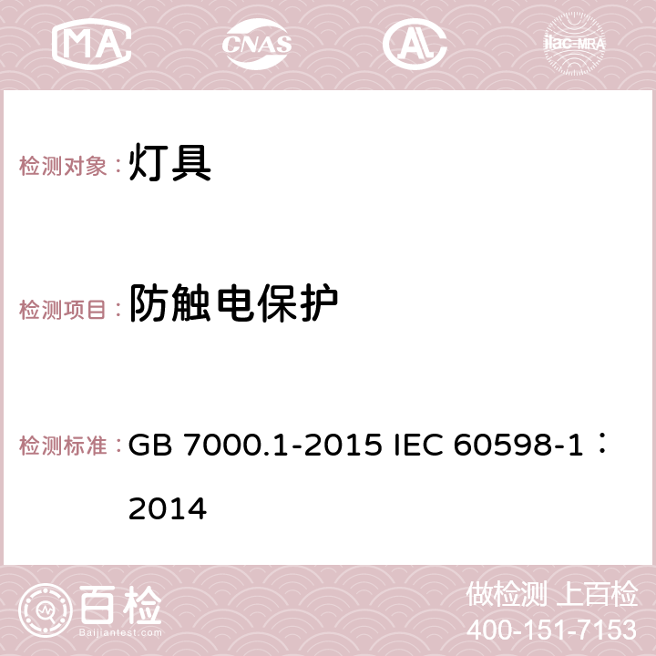 防触电保护 灯具 第1部分: 一般要求与试验 GB 7000.1-2015 IEC 60598-1：2014 8