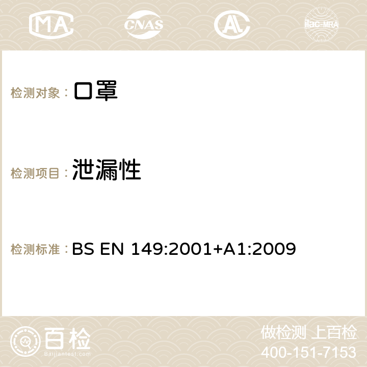 泄漏性 呼吸防护装置 颗粒防护用过滤半面罩 要求、检验和标记 BS EN 149:2001+A1:2009 8.5