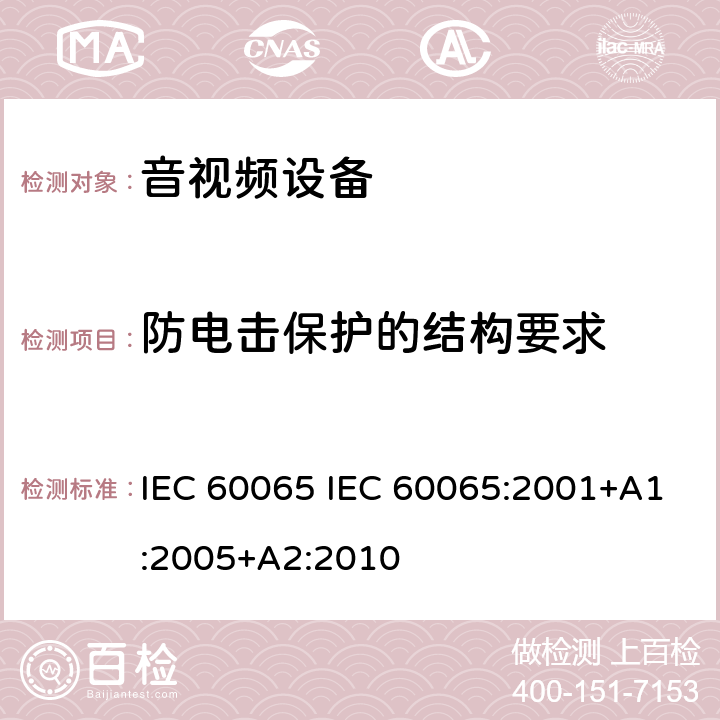 防电击保护的结构要求 《音频、视频及类似电子设备 安全要求》 IEC 60065 IEC 60065:2001+A1:2005+A2:2010 8