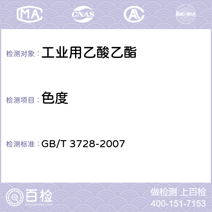 色度 工业用乙酸乙酯 GB/T 3728-2007 4.6