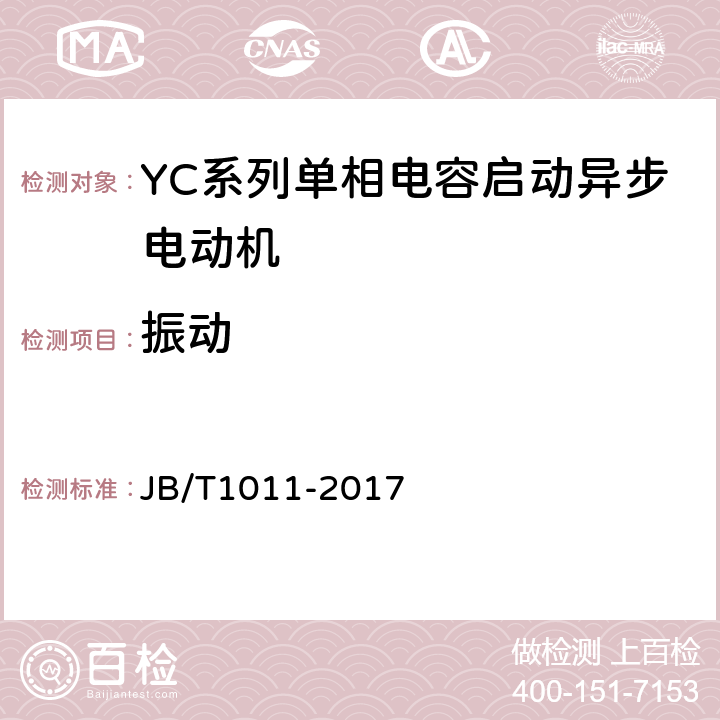 振动 YC系列单相电容启动异步电动机技术条件 JB/T1011-2017 4.15