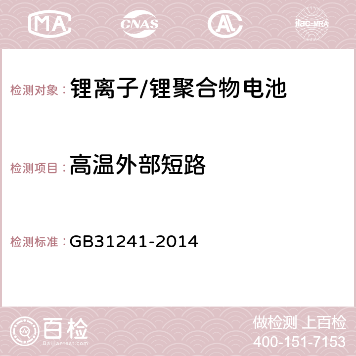 高温外部短路 便携式电子产品用锂离子电池和电池组安全要求 GB31241-2014 6.2