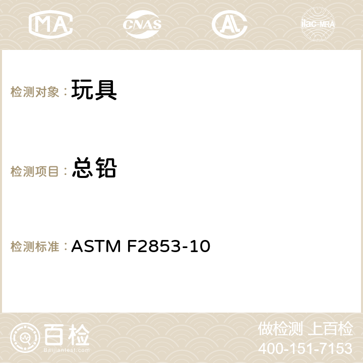 总铅 油漆及相类似的表面涂层中总铅含量测定法(X-射线荧光光谱法分析) ASTM F2853-10