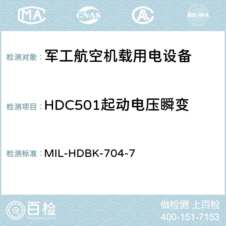 HDC501起动电压瞬变 机载用电设备的电源适应性验证试验方法指南 MIL-HDBK-704-7 5