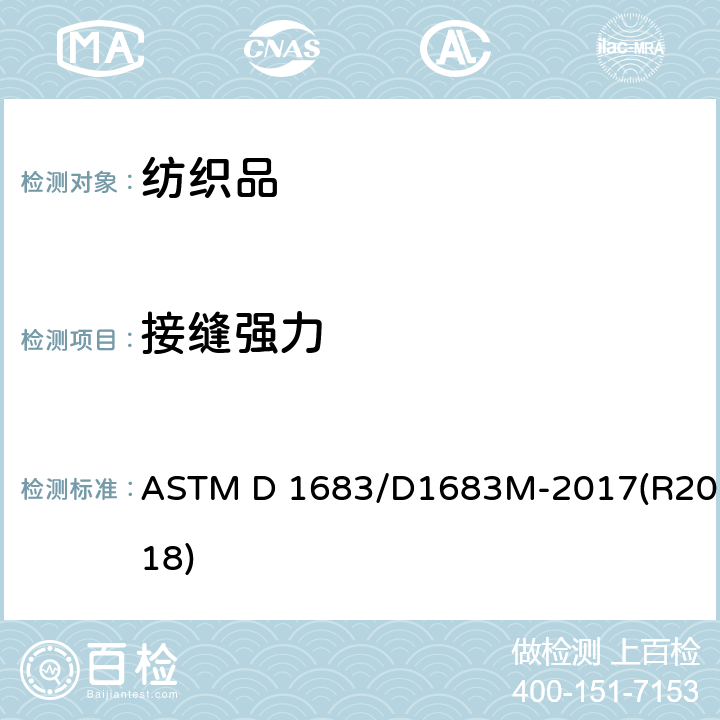 接缝强力 机织物接缝试验标准 ASTM D 1683/D1683M-2017(R2018)