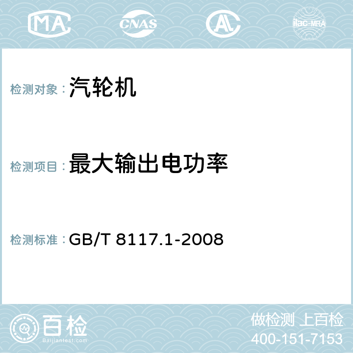 最大输出电功率 汽轮机热力性能验收试验规程 第1部分：方法A—大型凝汽式汽轮机高准确度试验 GB/T 8117.1-2008 3.4.6，4，5.2，6，7