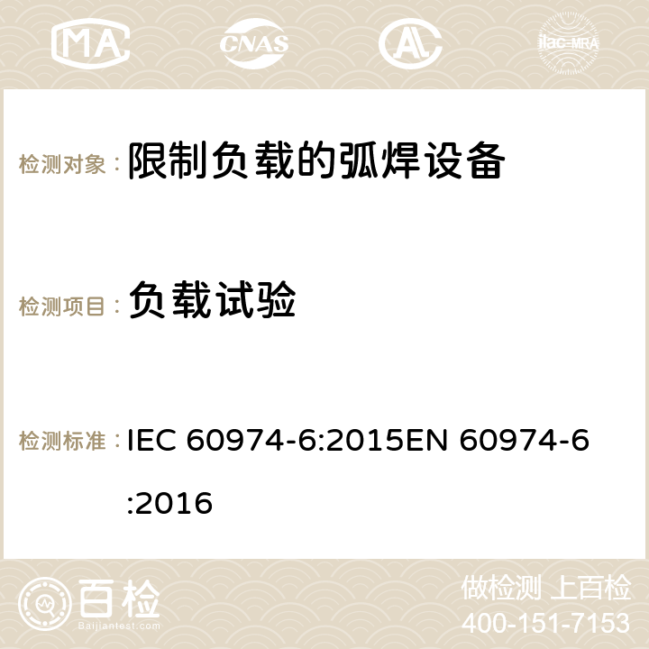 负载试验 弧焊设备第6部分:限制负载的设备 IEC 60974-6:2015
EN 60974-6:2016 7.5