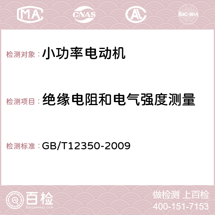 绝缘电阻和电气强度测量 《小功率电动机的安全要求》 GB/T12350-2009 条20