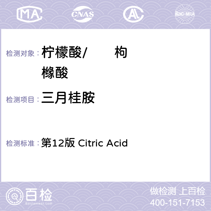 三月桂胺 第12版 Citric Acid 《美国食用化学品法典》 