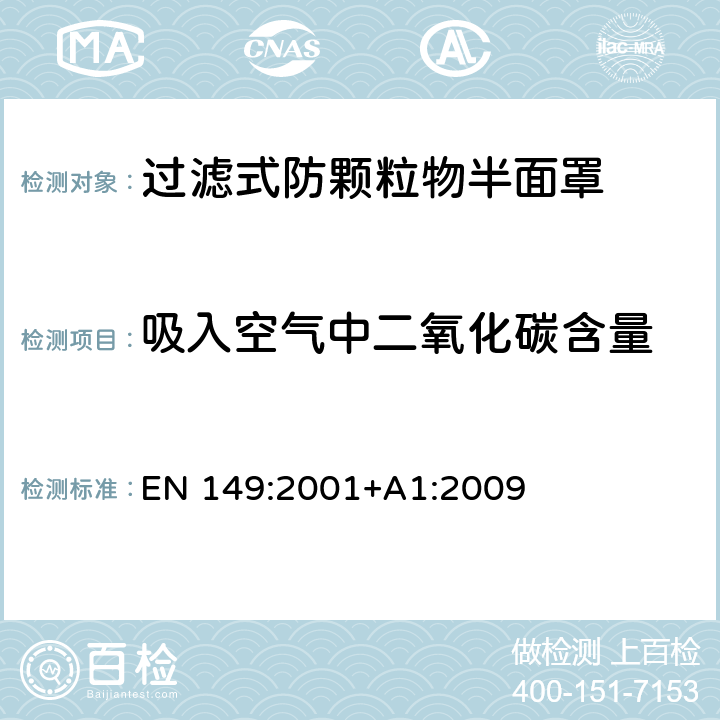 吸入空气中二氧化碳含量 呼吸防护装置 - 过滤式防颗粒物半面罩 - 要求，测试，标识 EN 149:2001+A1:2009 8.7