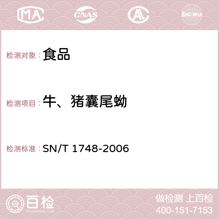 牛、猪囊尾蚴 SN/T 1748-2006 进出口食品中寄生虫的检验方法