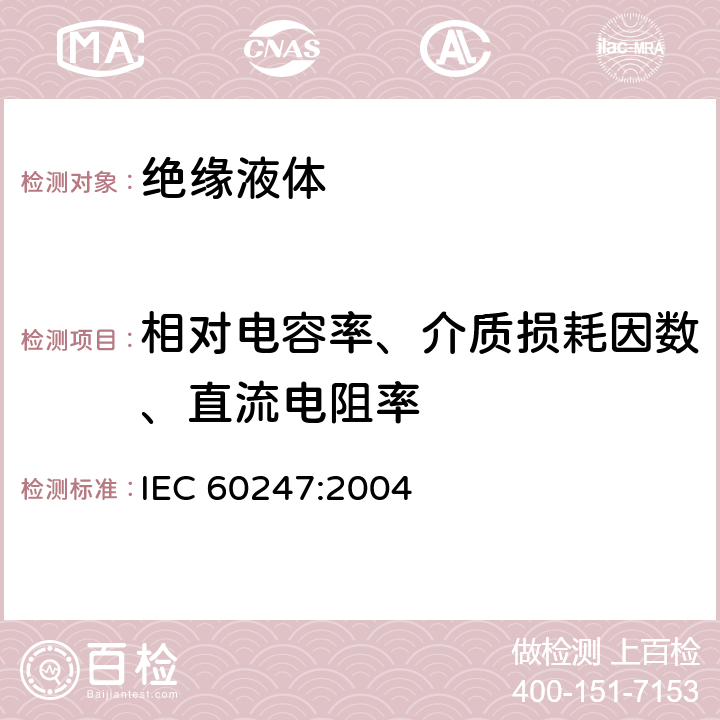 相对电容率、介质损耗因数、直流电阻率 液体绝缘材料 相对电容率、介质损耗因数和直流电阻率的测量 IEC 60247:2004
