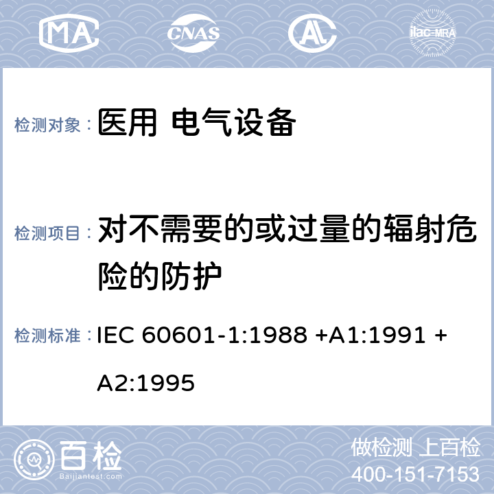 对不需要的或过量的辐射危险的防护 医用电气设备 第1部分：安全通用要求 IEC 60601-1:1988 +A1:1991 +A2:1995 第五篇