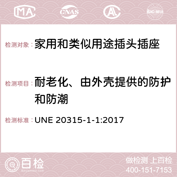 耐老化、由外壳提供的防护和防潮 家用和类似用途插头插座 第1-1部分：通用要求 UNE 20315-1-1:2017 16