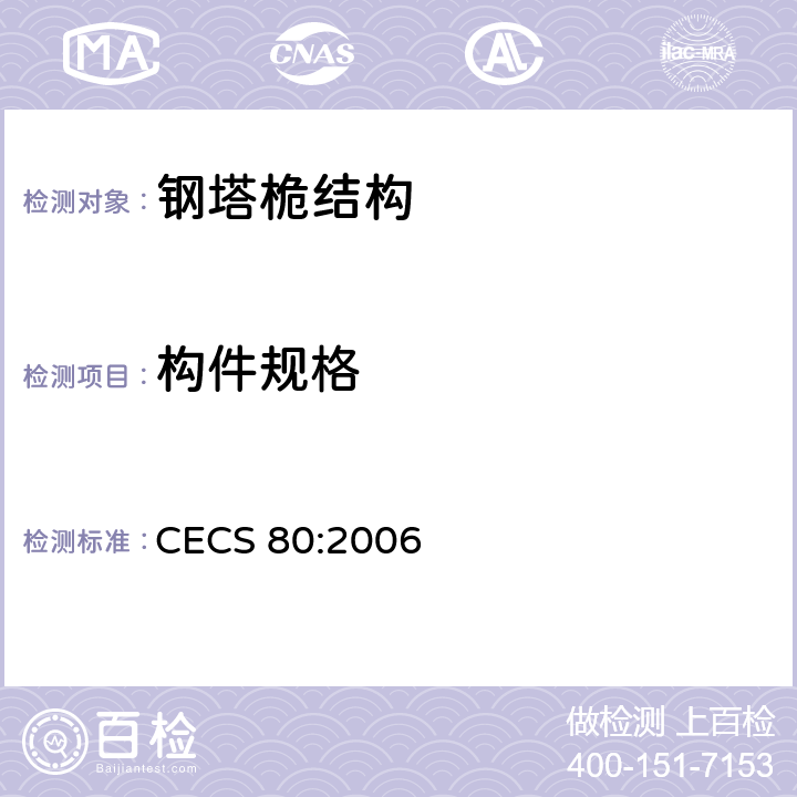 构件规格 塔桅钢结构工程施工质量验收规程 CECS 80:2006 4.2.2、4.2.4、4.2.5、4.2.6、4.4.1、5.8、9.3.1