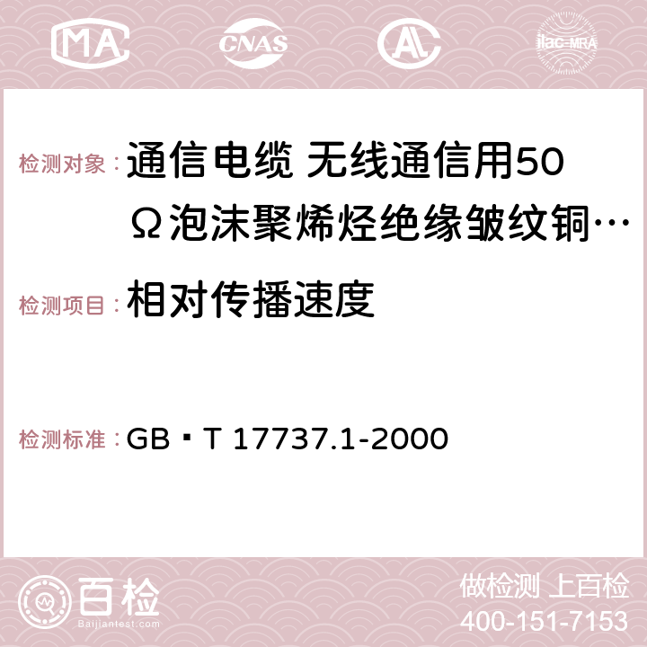 相对传播速度 射频电缆 第1部分 总规范 总则、定义、要求和试验方法 GB∕T 17737.1-2000