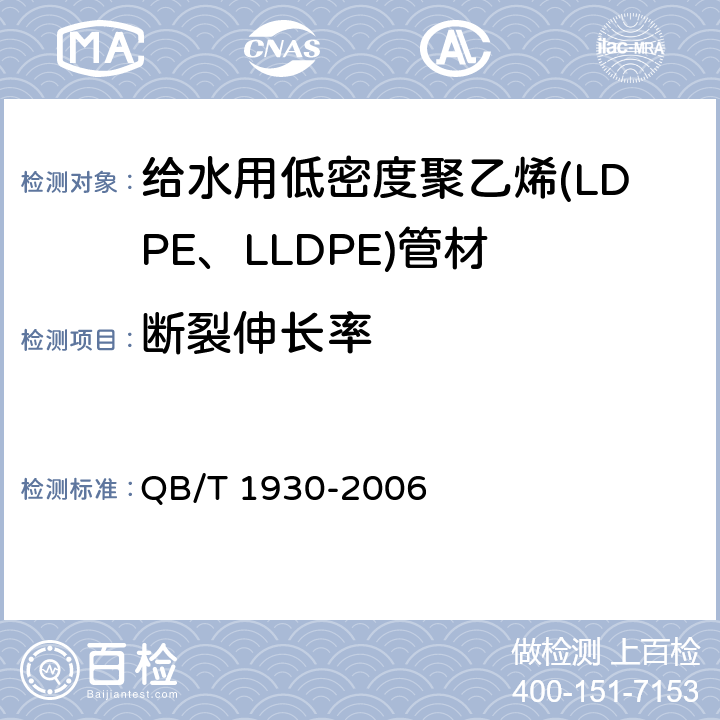 断裂伸长率 给水用低密度聚乙烯(LDPE、LLDPE)管材 QB/T 1930-2006 5.6