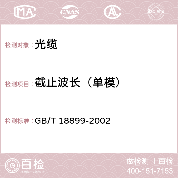 截止波長(zhǎng)（單模） 全介質(zhì)自承式光纜 GB/T 18899-2002 8.1.2