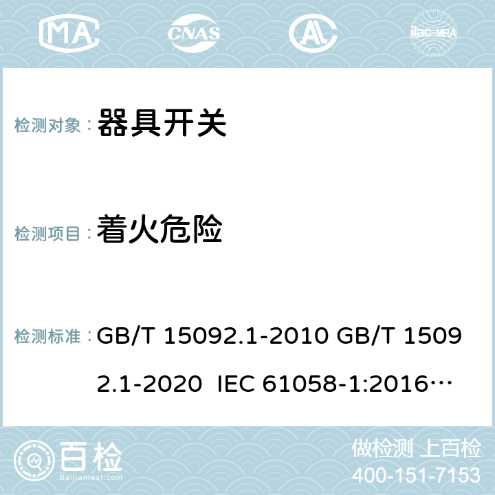 着火危险 器具开关 第1部分：通用要求 GB/T 15092.1-2010 GB/T 15092.1-2020 IEC 61058-1:2016 EN IEC 61058-1:2018 IEC 61058-1:2000+AMD1:2001+AMD2:2007 EN 61058-1:2002+A2:2008 AS/NZS 61058.1:2008 AS/NZS 61058.1:2020 21