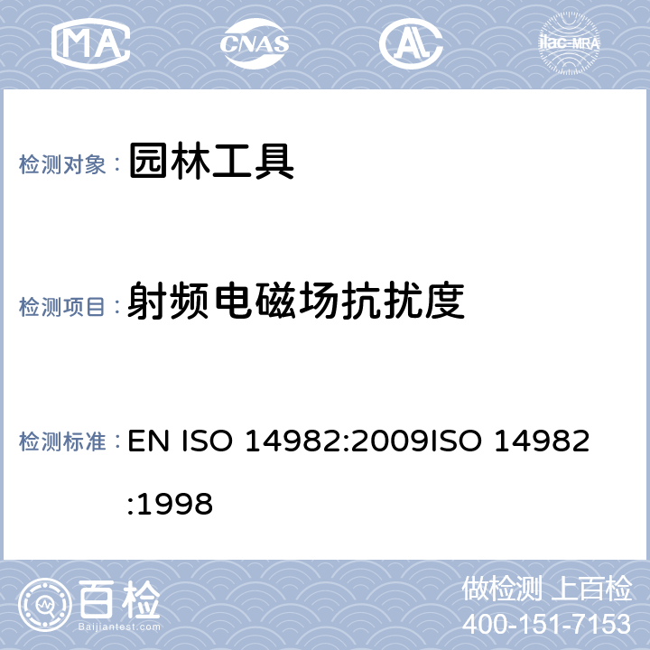 射频电磁场抗扰度 园林工具—电磁兼容—测试方法及评判标准 EN ISO 14982:2009
ISO 14982:1998 第6.3章