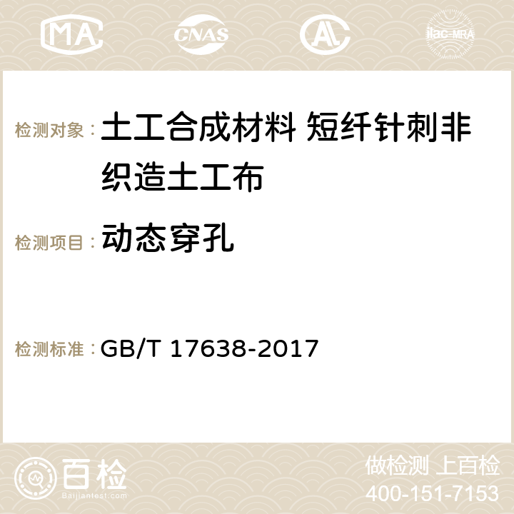 动态穿孔 土工合成材料 短纤针刺非织造土工布 GB/T 17638-2017 5.12