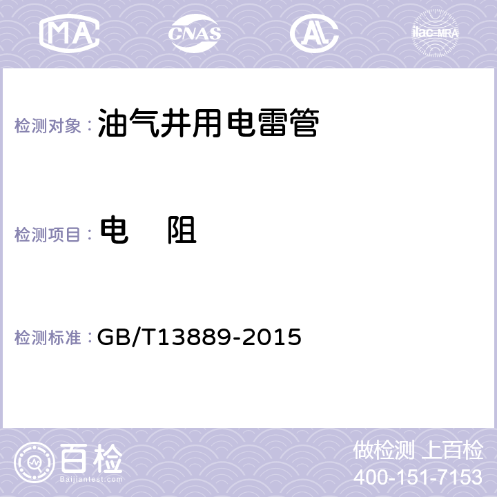 电    阻 油气井用电雷管 GB/T13889-2015 6.4