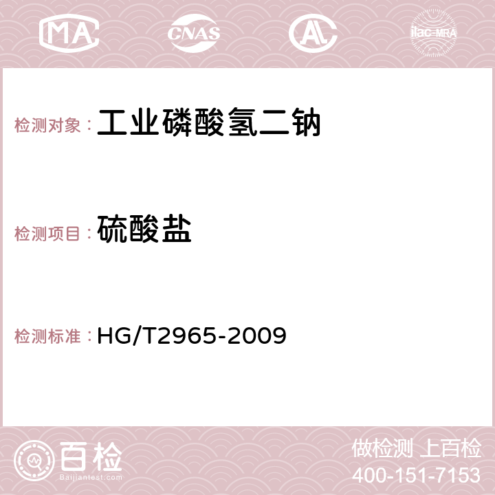 硫酸盐 工业磷酸氢二钠 HG/T2965-2009 5.5