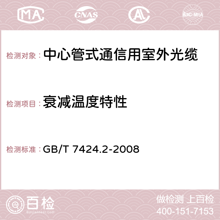 衰减温度特性 光缆总规范第2部分：光缆基本试验方法 GB/T 7424.2-2008 方法：F1