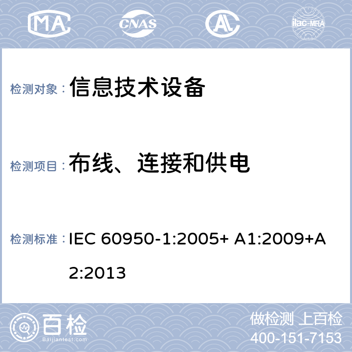 布线、连接和供电 信息技术设备 安全 第1部分：通用要求 IEC 60950-1:2005+ A1:2009+A2:2013 3