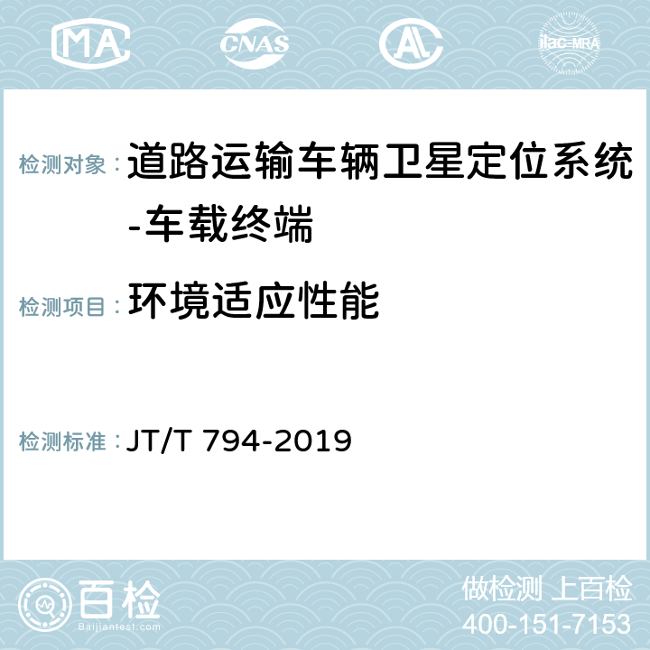 环境适应性能 道路运输车辆卫星定位系统车载终端技术要求 JT/T 794-2019 6.5