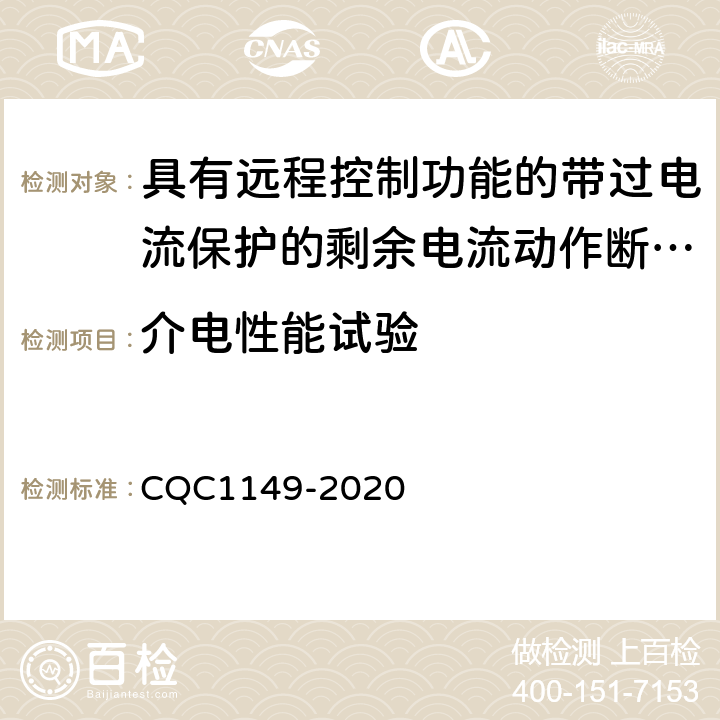 介电性能试验 具有远程控制功能的小型断路器,带过电流保护的剩余电流动作断路器和塑料外壳式断路器认证规则 CQC1149-2020 9.7