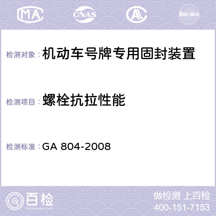 螺栓抗拉性能 《机动车号牌专用固封装置》 GA 804-2008 5.3