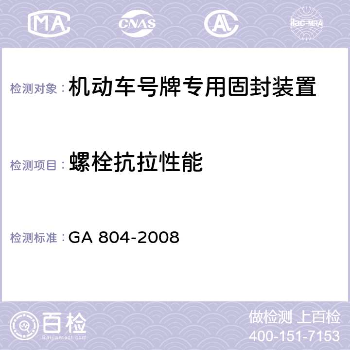 螺栓抗拉性能 GA 804-2008 机动车号牌专用固封装置