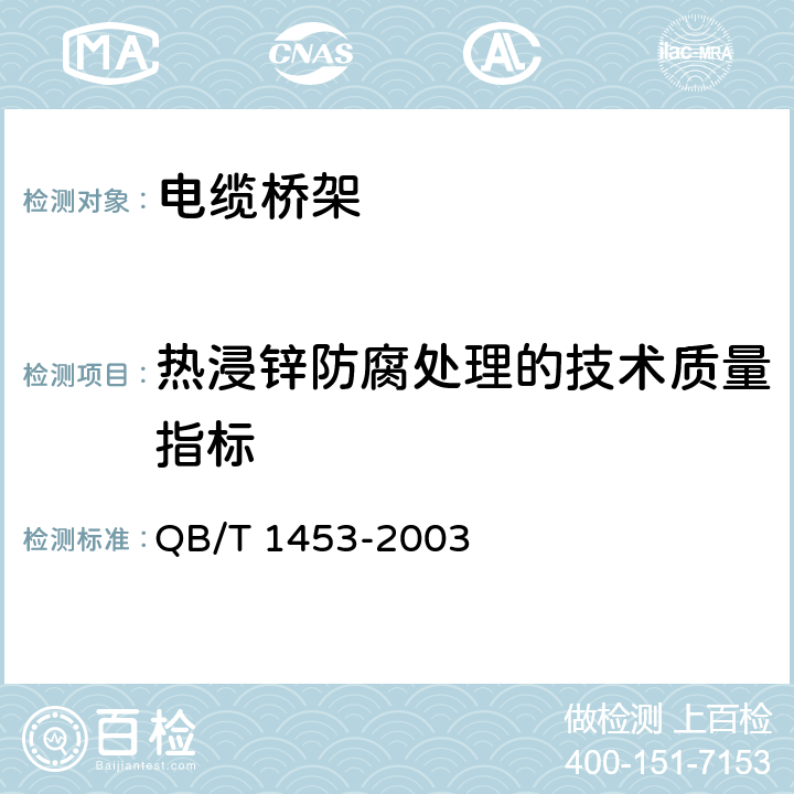 热浸锌防腐处理的技术质量指标 QB/T 1453-2003 电缆桥架