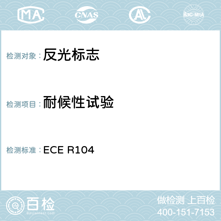 耐候性试验 关于批准M、N、O类车辆反光标志的统一规定 ECE R104 Annex 8.1