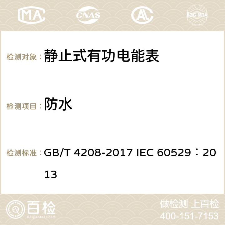 防水 外壳防护等级（IP代码） GB/T 4208-2017 IEC 60529：2013 14.2.4