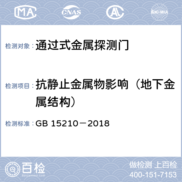 抗静止金属物影响（地下金属结构） 通过式金属探测门通用技术规范 GB 15210－2018 6.12.2