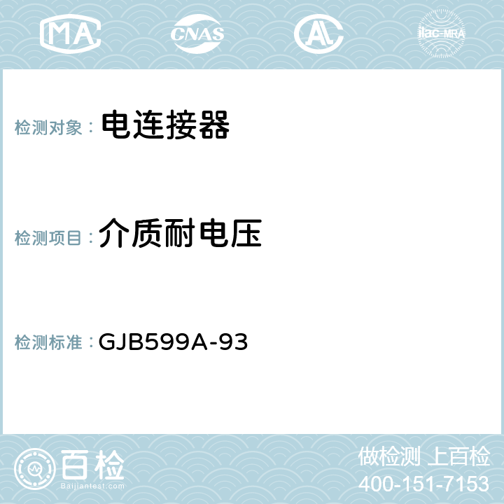 介质耐电压 耐环境快速分离高密度小圆型电连接器总规范 GJB599A-93 4.7.10