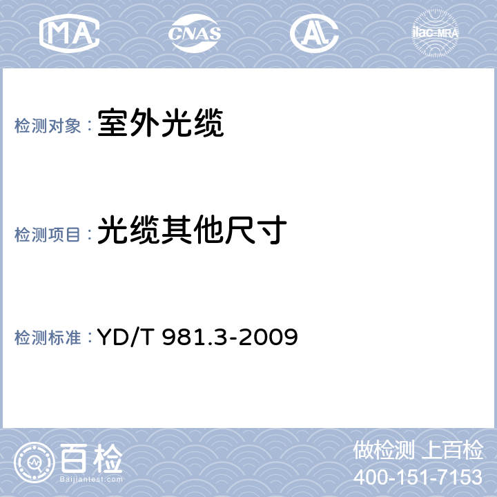 光缆其他尺寸 《接入网用光纤带光缆 第3部分: 松套层绞式》 YD/T 981.3-2009 4.1