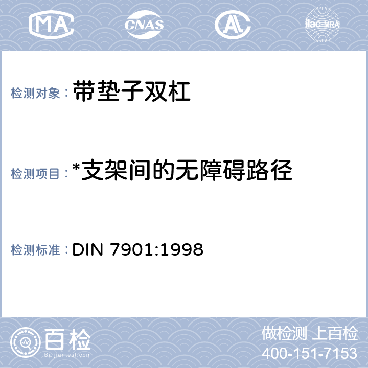 *支架间的无障碍路径 体操器械 带垫子双杠 要求和试验方法 DIN 7901:1998 4.2