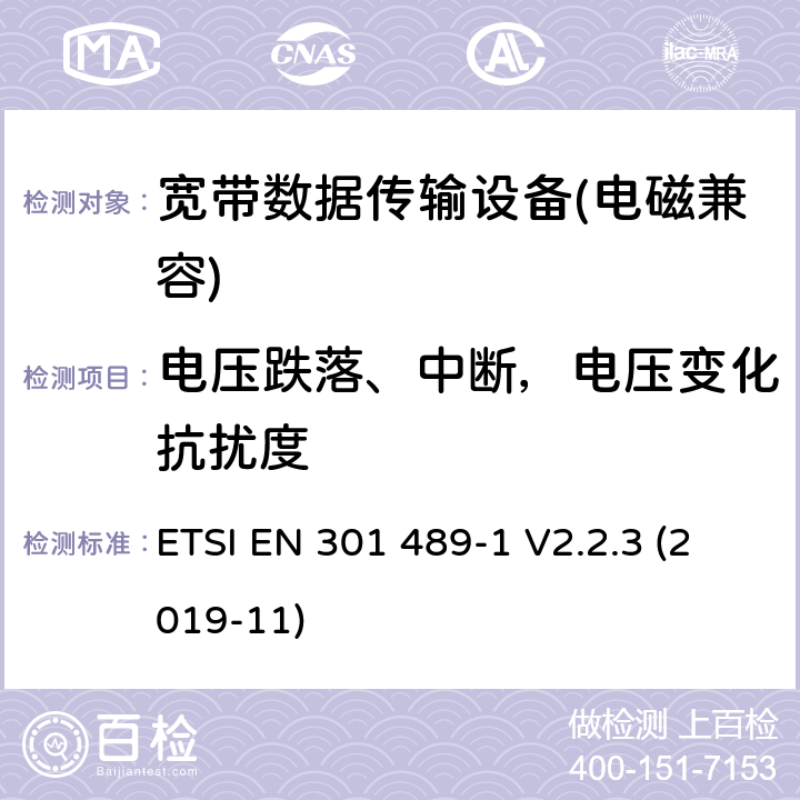 电压跌落、中断，电压变化抗扰度 电磁兼容性及无线电频谱管理（ERM）; 射频设备和服务的电磁兼容性（EMC）标准；第1部分：通用技术要求 ETSI EN 301 489-1 V2.2.3 (2019-11) 9.7