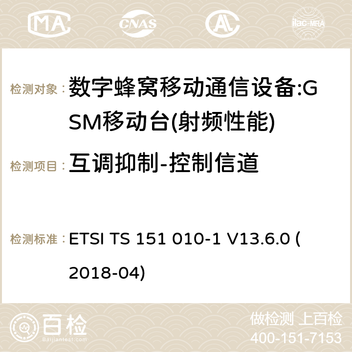 互调抑制-控制信道 数字蜂窝通信系统(2 +阶段)(GSM);移动台(MS)一致性规范;第1部分:一致性规范(3 gpp TS 51.010 - 1版本13.6.0发布13) ETSI TS 151 010-1 V13.6.0 (2018-04) 14.6.2